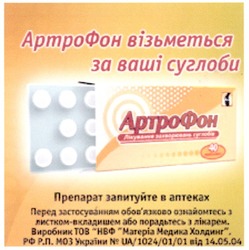 Заявка на торговельну марку № m200703096: артрофон візьметься за ваші суглоби; препарат запитуйте в аптеках
