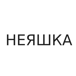 Заявка на торговельну марку № m202101357: неяшка