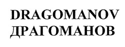 Свідоцтво торговельну марку № 299812 (заявка m201913787): dragomanov; драгоманов