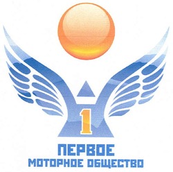 Свідоцтво торговельну марку № 145212 (заявка m201014212): 1 первое моторное общество; motophoe
