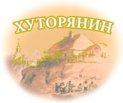 Свідоцтво торговельну марку № 51564 (заявка 2003077285): хуторянин