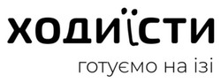Заявка на торговельну марку № m202515604: ходи їсти; ходиїсти готуємо на ізі