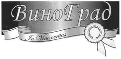 Свідоцтво торговельну марку № 131062 (заявка m200910725): in vino veritas; вино град; виноград; професіонали гарантують якість