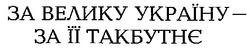 Заявка на торговельну марку № 2001128400: за велику україну за її такбутнє