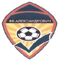 Свідоцтво торговельну марку № 266032 (заявка m201719726): фк олександрович