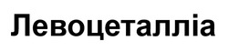 Заявка на торговельну марку № m202608646: левоцеталліа