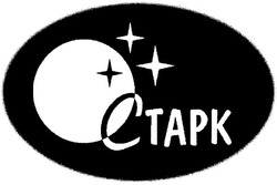 Свідоцтво торговельну марку № 56038 (заявка 2004032116): ctapk; старк