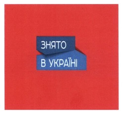 Свідоцтво торговельну марку № 252117 (заявка m201622324): знято в україні