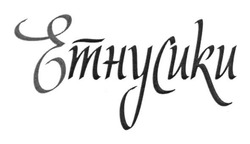 Свідоцтво торговельну марку № 192895 (заявка m201314086): етнусики