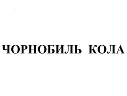 Свідоцтво торговельну марку № 325065 (заявка m202004396): чорнобиль кола