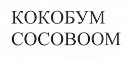 Свідоцтво торговельну марку № 334770 (заявка m202022613): cocoboom; кокобум; сосовоом