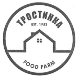 Заявка на торговельну марку № m201719190: тростинка; food farm; est 1953