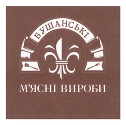 Заявка на торговельну марку № m202522628: бушанські; мясні; м'ясні вироби