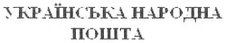 Свідоцтво торговельну марку № 98805 (заявка m200814133): українська народна пошта