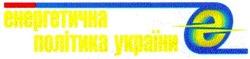 Заявка на торговельну марку № 2000104700: енергетична політика україни; э; e
