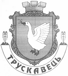 Свідоцтво торговельну марку № 151605 (заявка m201117415): трускавець