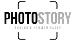 Заявка на торговельну марку № m201822250: эмоция в каждом кадре; photostory; photo story