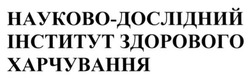 Свідоцтво торговельну марку № 193850 (заявка m201320516): науково-дослідний інститут здорового харчування