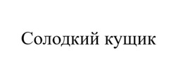 Заявка на торговельну марку № m202501220: солодкий кущик
