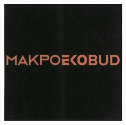 Свідоцтво торговельну марку № 369514 (заявка m202301037): makroekobud