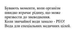 Заявка на торговельну марку № m202419257: коли звичайної води замало-рео! вода для спеціальних медичних цілей.; бувають моменти, коли організм швидко втрачає рідину, що може призвести до зневоднення.