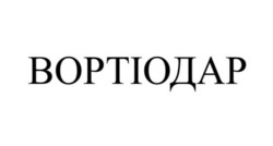 Заявка на торговельну марку № m202609445