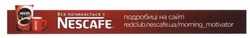 Заявка на торговельну марку № m201513209: все починається з nescafe; подробиці на сайті redclub.nescafe.ua/morning_motivator
