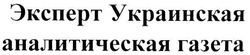 Заявка на торговельну марку № m200708488: эксперт украинская аналитическая газета