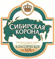 Свідоцтво торговельну марку № 175125 (заявка m201209005): сибирская корона; премиальное пиво; классическое