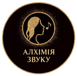 Заявка на торговельну марку № m202519122: алхімія звуку
