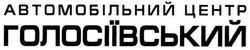 Свідоцтво торговельну марку № 104697 (заявка m200715038): автомобільний центр голосіївський