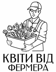 Заявка на торговельну марку № m202317368: квіти від фермера