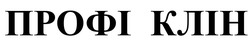 Заявка на торговельну марку № m202513250: профі клін