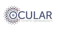 Свідоцтво торговельну марку № 303598 (заявка m201910037): ocular; інститут офтальмології