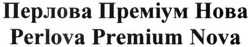 Заявка на торговельну марку № m201608073: перлова преміум нова; perlova premium nova