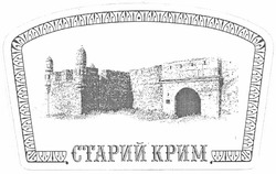Свідоцтво торговельну марку № 171196 (заявка m201210058): старий крим