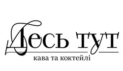 Заявка на торговельну марку № m202517249: десь тут кава та коктейлі
