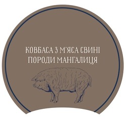 Заявка на торговельну марку № m202112168: ковбаса з м'яса свині породи мангалиця; мяса