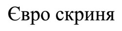 Заявка на торговельну марку № m202601114: євро скриня