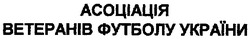 Свідоцтво торговельну марку № 108416 (заявка m200715796): асоціація ветеранів футболу україни