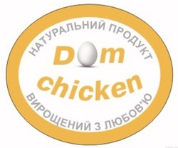 Свідоцтво торговельну марку № 338960 (заявка m202105270): dom chicken; натуральний продукт вирощений з любов'ю; любовю