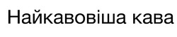 Заявка на торговельну марку № m202605285: kaba; найкавовіша кава