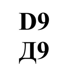 Заявка на торговельну марку № m202601267: d9; д9