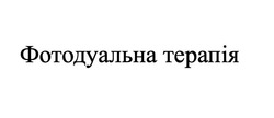 Заявка на торговельну марку № m202417754: фотодуальна терапія