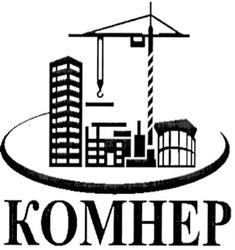 Заявка на торговельну марку № m201106328: комнер; komhep