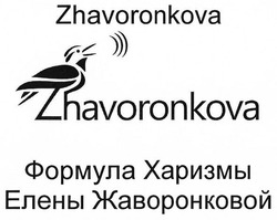 Свідоцтво торговельну марку № 279750 (заявка m201818744): zhavoronkova; формула харизмы елены жаворонковой