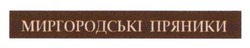 Свідоцтво торговельну марку № 199186 (заявка m201403322): миргородські пряники