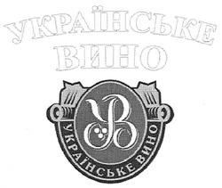 Заявка на торговельну марку № m200817470: українське вино; ув