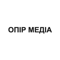 Заявка на торговельну марку № m202418649: опір медіа