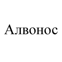 Свідоцтво торговельну марку № 214579 (заявка m201504360): алвонос